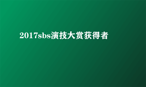 2017sbs演技大赏获得者