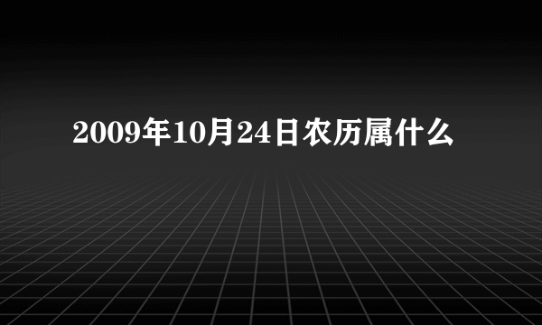 2009年10月24日农历属什么