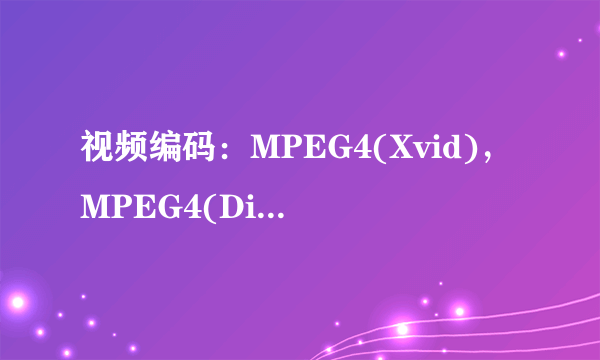 视频编码：MPEG4(Xvid)，MPEG4(DivX) 和 AVC(H264) 这三个都是什么意思？