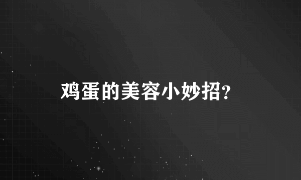 鸡蛋的美容小妙招？