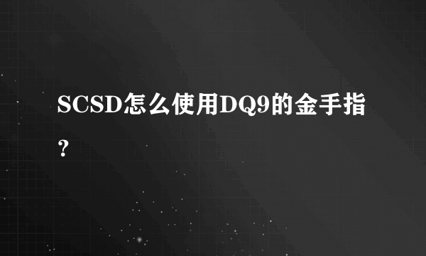 SCSD怎么使用DQ9的金手指？