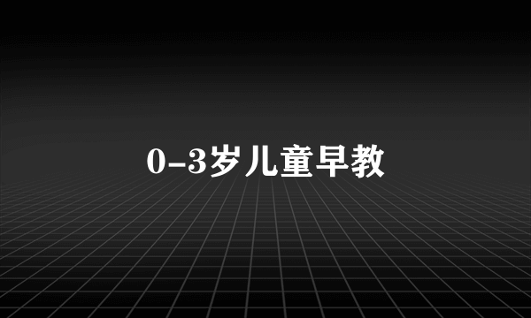 0-3岁儿童早教