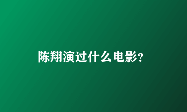 陈翔演过什么电影？