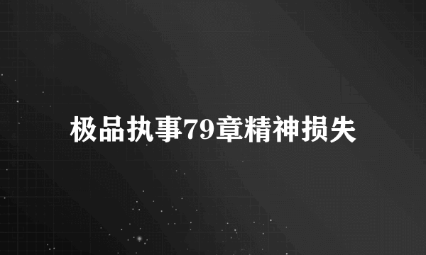 极品执事79章精神损失