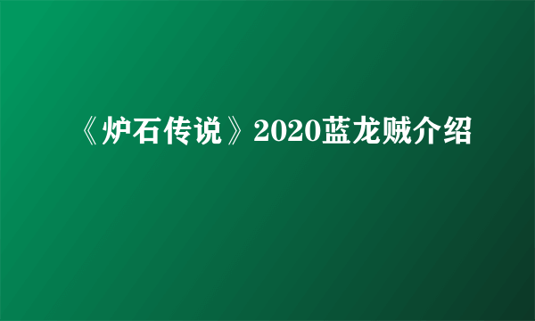 《炉石传说》2020蓝龙贼介绍