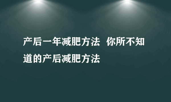 产后一年减肥方法  你所不知道的产后减肥方法