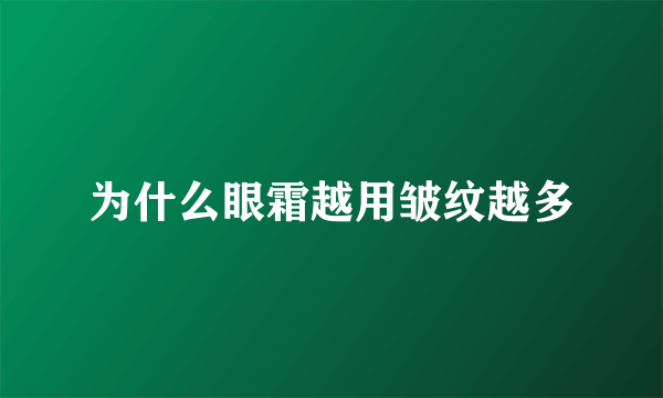 为什么眼霜越用皱纹越多