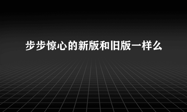 步步惊心的新版和旧版一样么