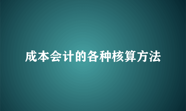 成本会计的各种核算方法