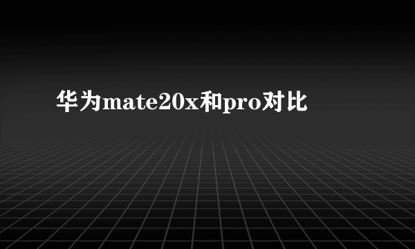 华为mate20x和pro对比