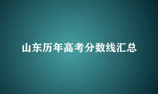 山东历年高考分数线汇总