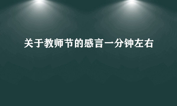 关于教师节的感言一分钟左右