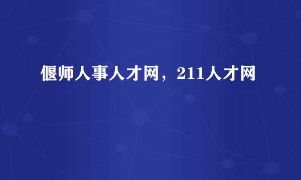 偃师人事人才网，211人才网