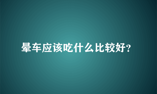 晕车应该吃什么比较好？