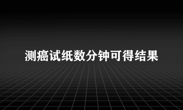 测癌试纸数分钟可得结果