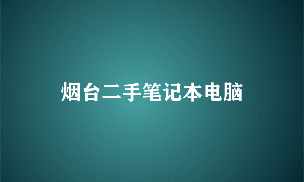 烟台二手笔记本电脑