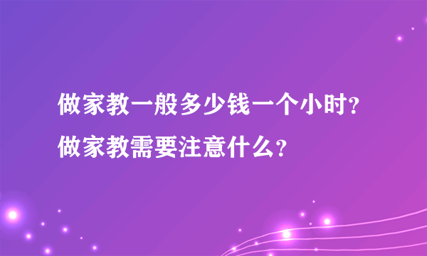 做家教一般多少钱一个小时？做家教需要注意什么？