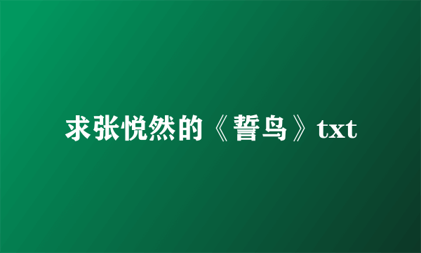 求张悦然的《誓鸟》txt