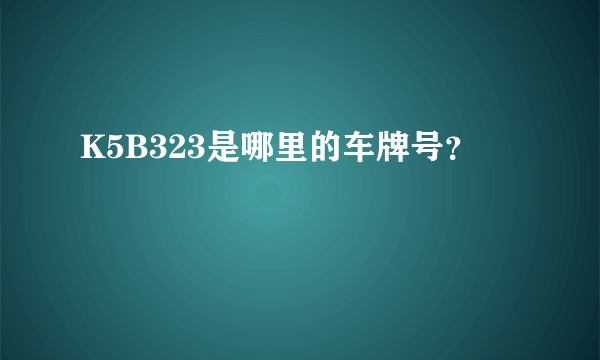 K5B323是哪里的车牌号？