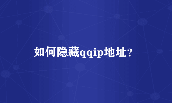 如何隐藏qqip地址？