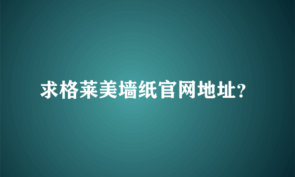 求格莱美墙纸官网地址？