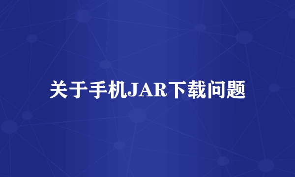 关于手机JAR下载问题