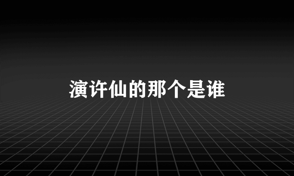 演许仙的那个是谁