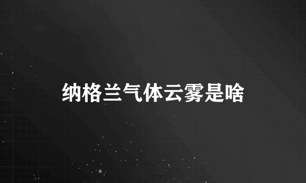 纳格兰气体云雾是啥