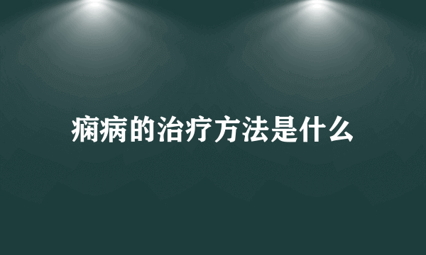 痫病的治疗方法是什么