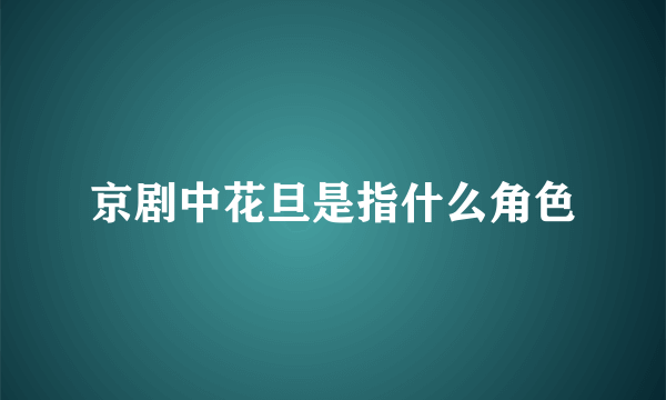 京剧中花旦是指什么角色