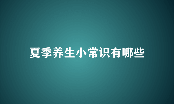 夏季养生小常识有哪些