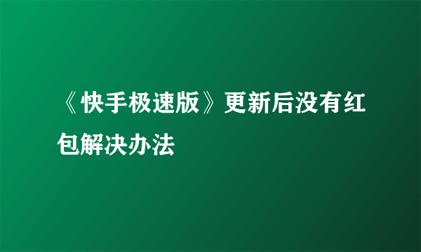 《快手极速版》更新后没有红包解决办法