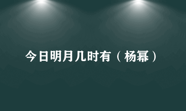 今日明月几时有（杨幂）