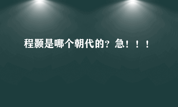 程颢是哪个朝代的？急！！！