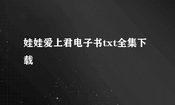 娃娃爱上君电子书txt全集下载