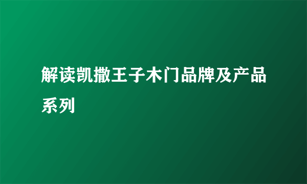 解读凯撒王子木门品牌及产品系列