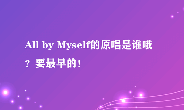 All by Myself的原唱是谁哦？要最早的！