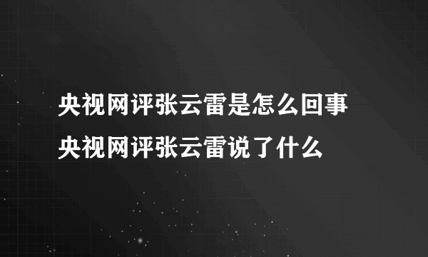 央视网评张云雷是怎么回事 央视网评张云雷说了什么