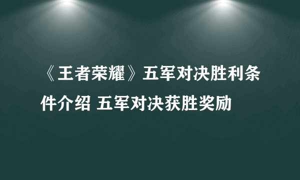 《王者荣耀》五军对决胜利条件介绍 五军对决获胜奖励