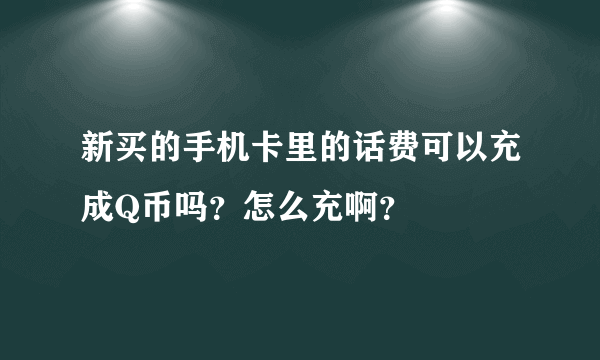 新买的手机卡里的话费可以充成Q币吗？怎么充啊？