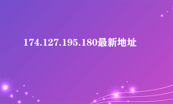 174.127.195.180最新地址