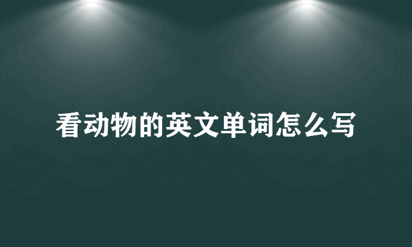 看动物的英文单词怎么写