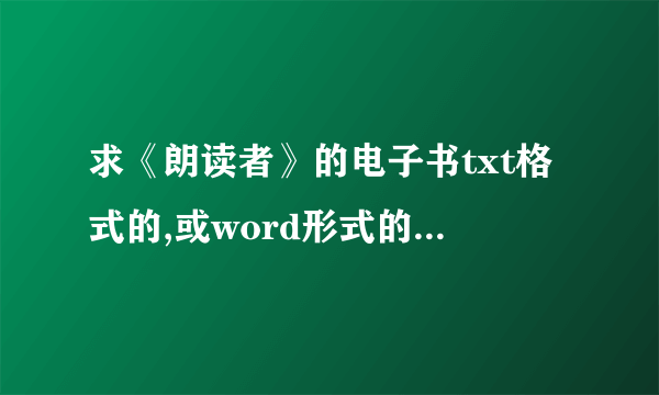 求《朗读者》的电子书txt格式的,或word形式的,谢谢!