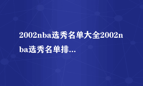 2002nba选秀名单大全2002nba选秀名单排名_飞外网