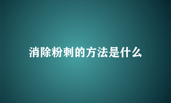 消除粉刺的方法是什么