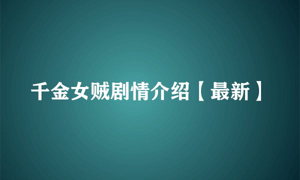 千金女贼剧情介绍【最新】