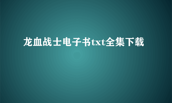 龙血战士电子书txt全集下载