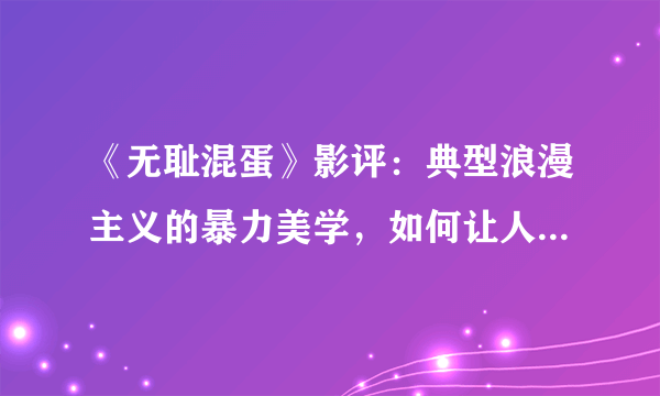 《无耻混蛋》影评：典型浪漫主义的暴力美学，如何让人醉生梦死