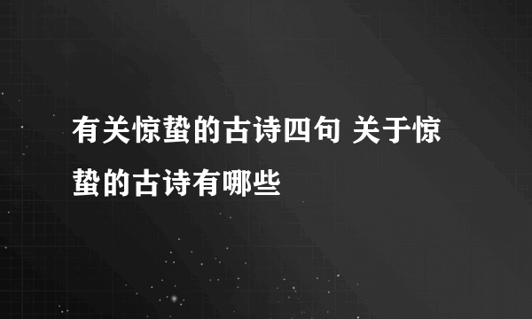 有关惊蛰的古诗四句 关于惊蛰的古诗有哪些