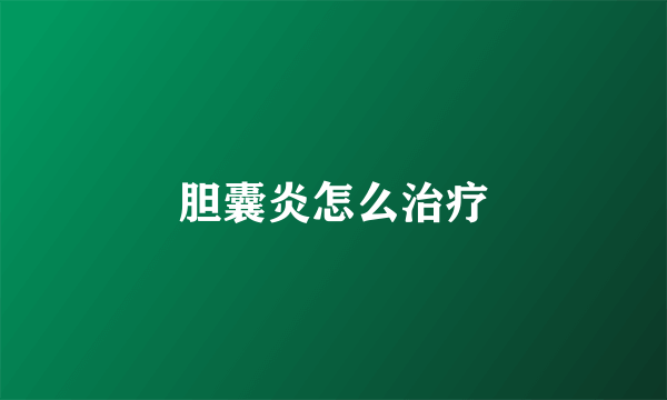 胆囊炎怎么治疗